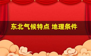 东北气候特点 地理条件